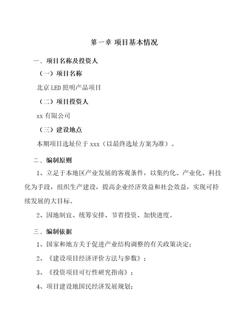 北京LED照明产品项目可行性研究报告范文样例