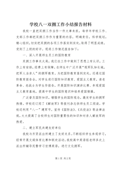 学校八一双拥工作小结报告材料.docx