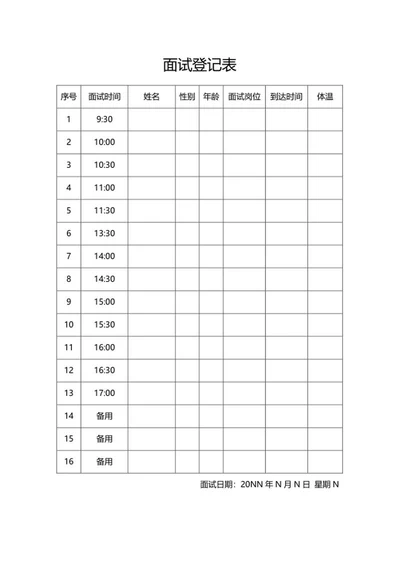 公司面试登记表word模板