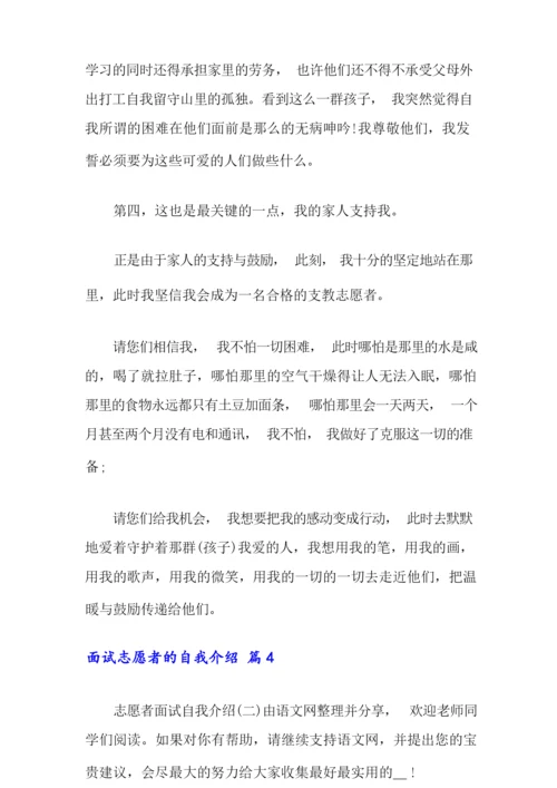 面试志愿者的自我介绍范文集锦七篇.docx