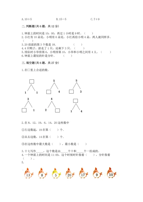 人教版一年级上册数学期末测试卷（各地真题）.docx