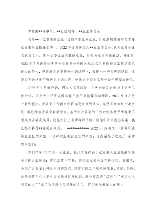 社区委主任辞职报告