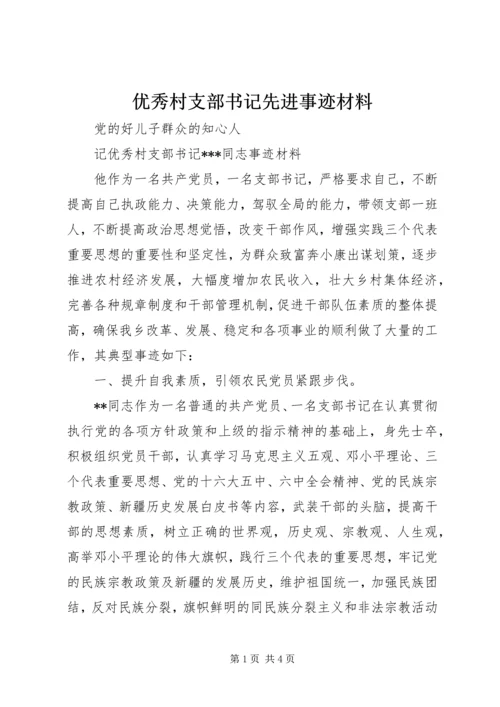 优秀村支部书记先进事迹材料 (4).docx