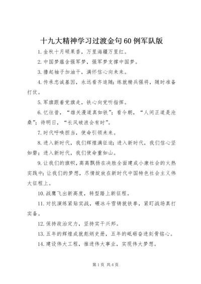 十九大精神学习过渡金句60例军队版 (3).docx