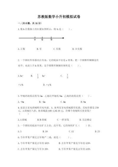 苏教版数学小升初模拟试卷【各地真题】.docx