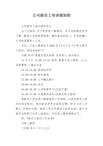 公司新员工培训通知的.docx