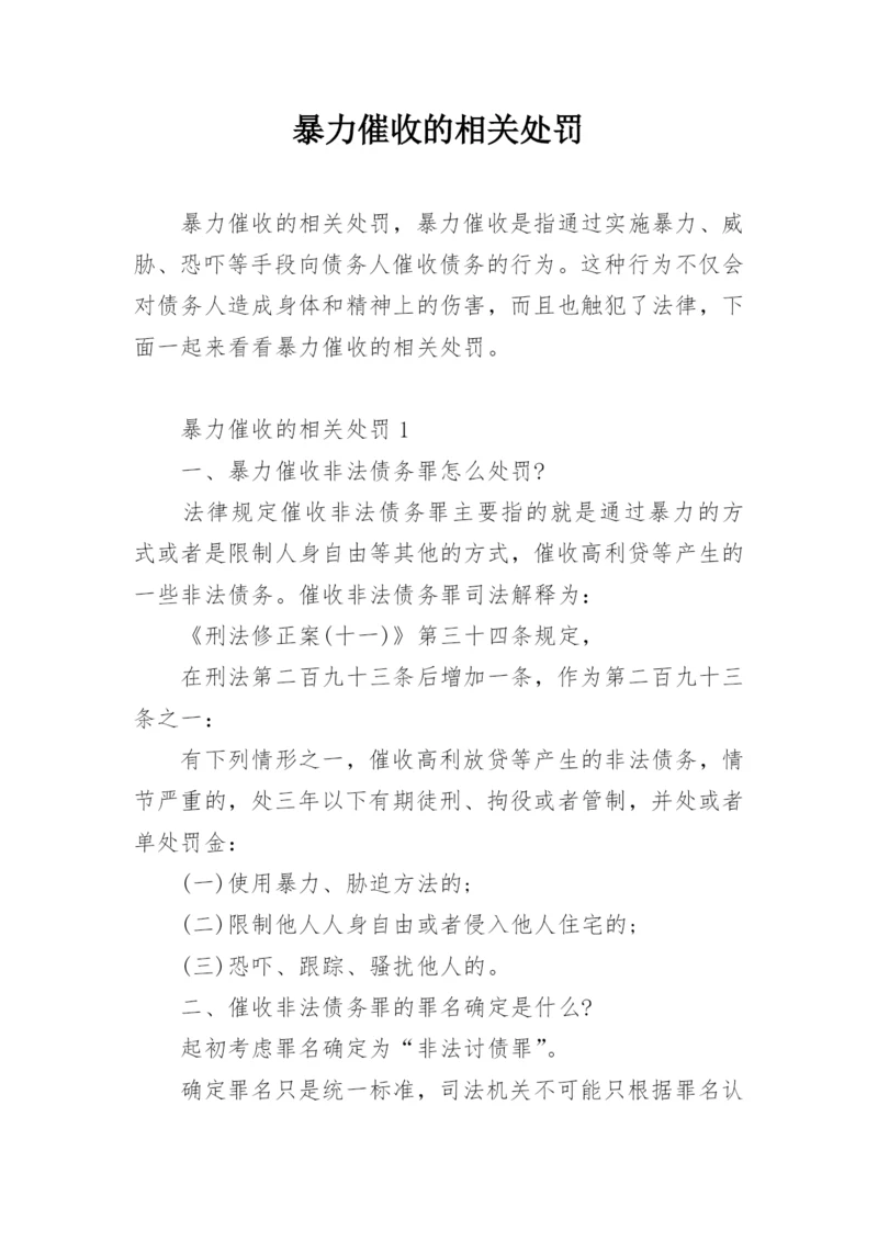 暴力催收的相关处罚.docx