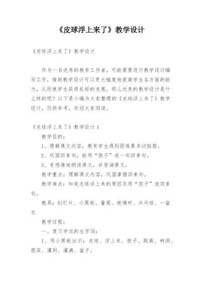 《皮球浮上来了》教学设计.docx