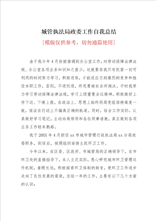 城管执法局政委工作自我总结