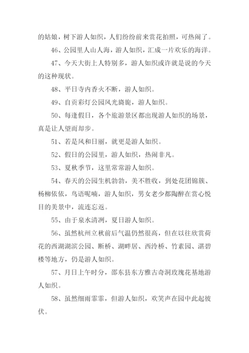 游人如织的反义词.docx