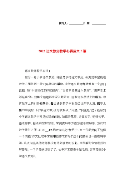 2022语文教师教学心得范文5篇