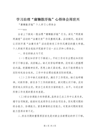 学习治理“庸懒散浮拖”心得体会周世兴 (4).docx