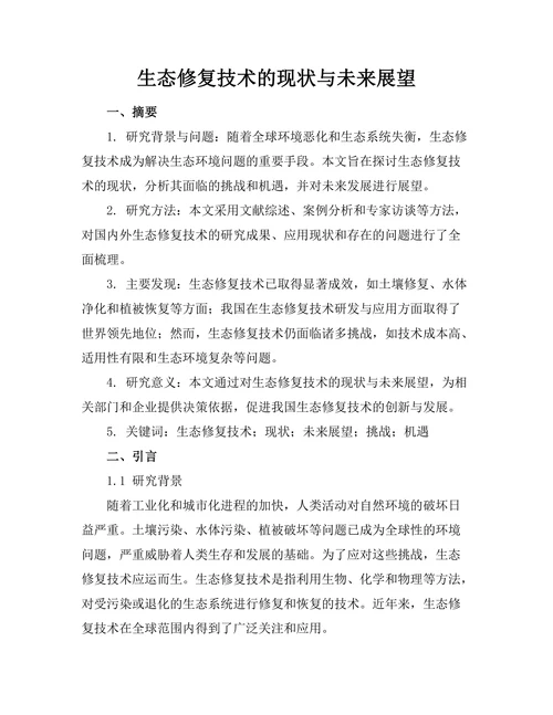 生态修复技术的现状与未来展望