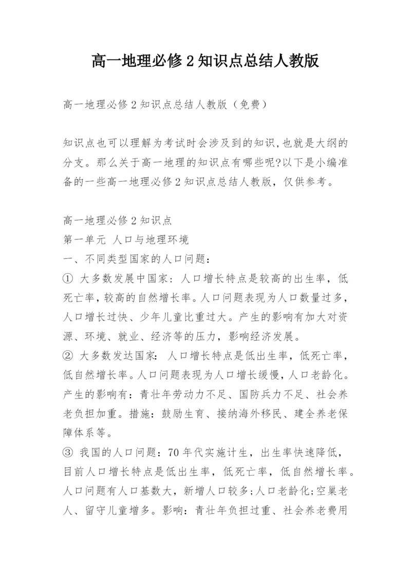 高一地理必修2知识点总结人教版.docx