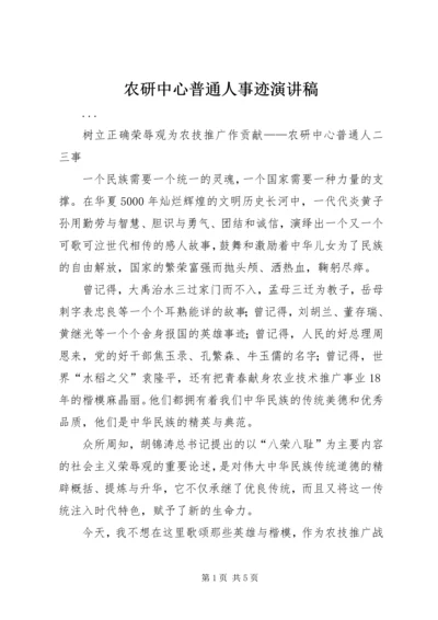 农研中心普通人事迹演讲稿 (5).docx