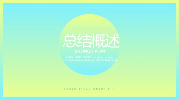 时尚渐变色公司产品介绍宣传通用PPT动态模板