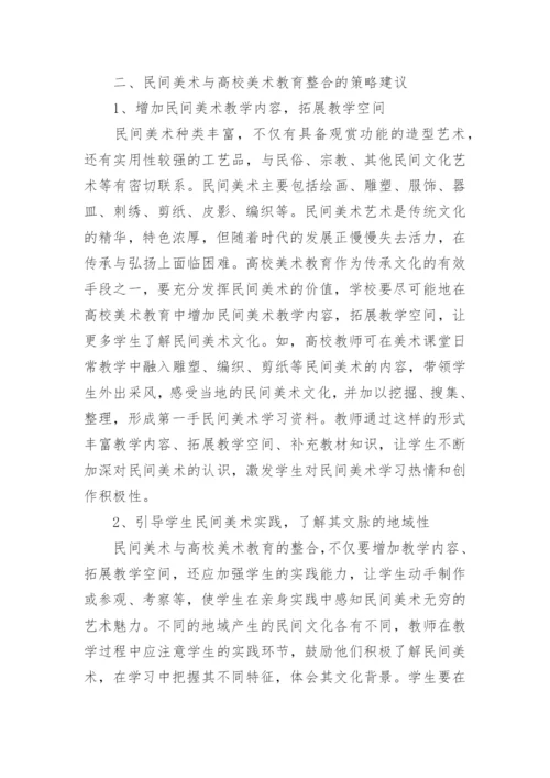 民间美术与美术教育的整合策略论文.docx