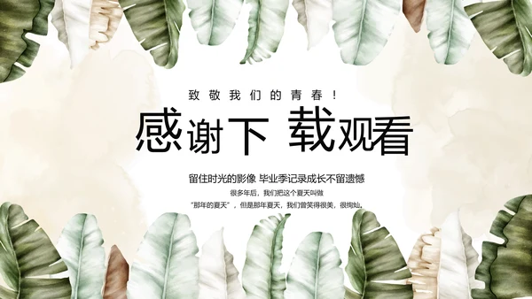 致青春毕业季青春毕业纪念册PPT