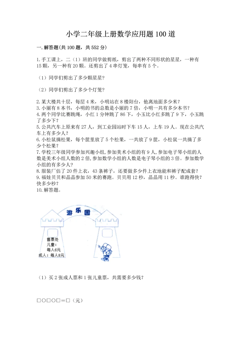 小学二年级上册数学应用题100道及参考答案（巩固）.docx