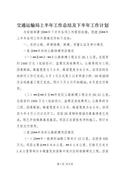 交通运输局上半年工作总结及下半年工作计划.docx