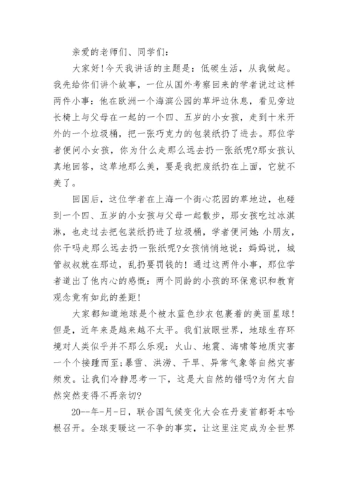 节能减排升国旗下讲话范文.docx