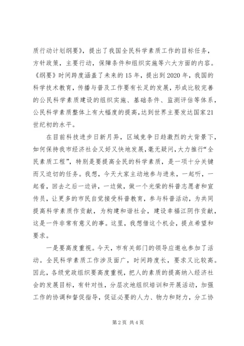 在市科普一日行活动仪式上的讲话.docx