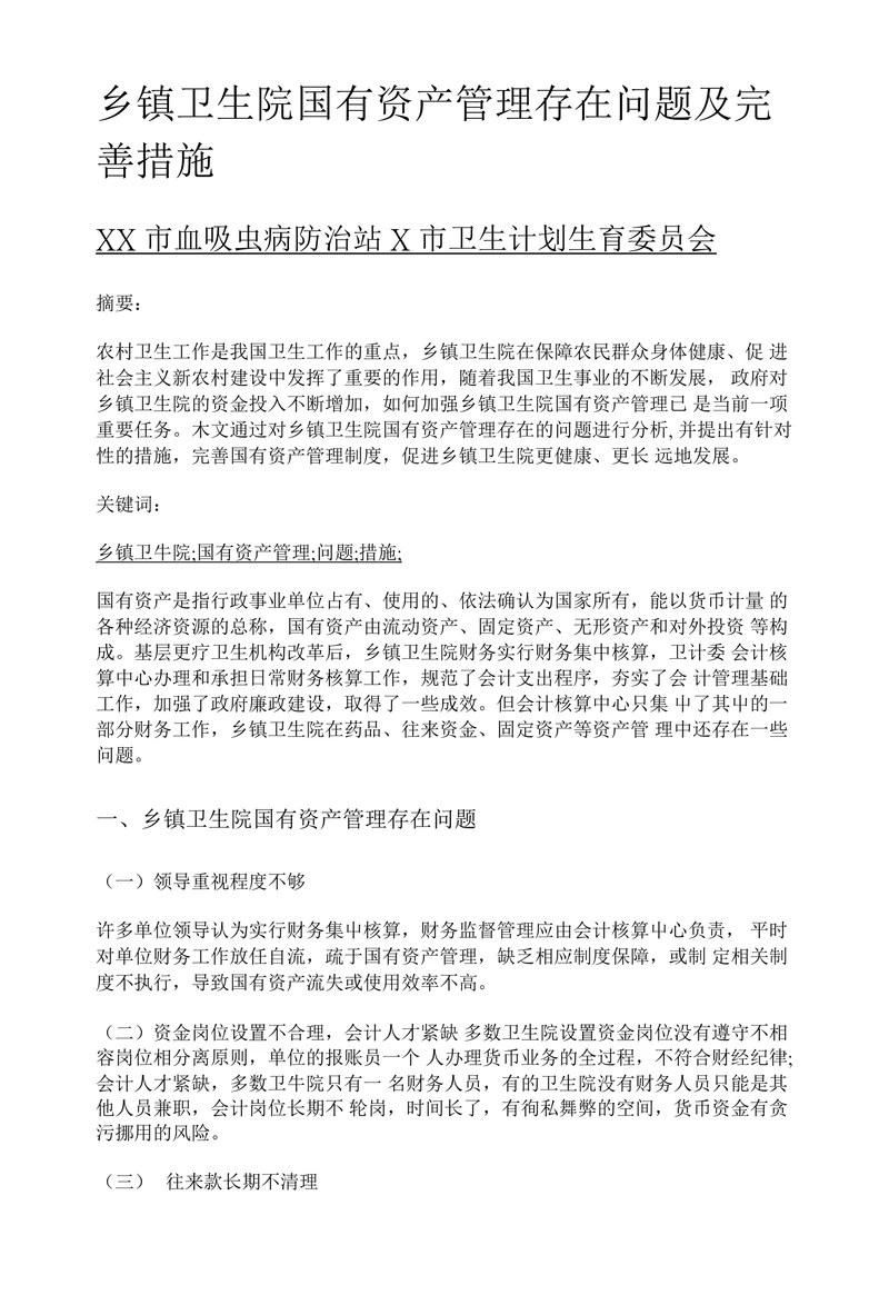 乡镇卫生院国有资产管理存在问题