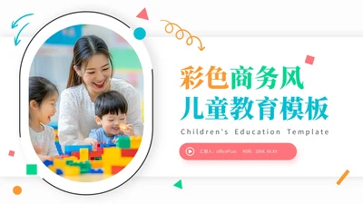 彩色商务风儿童教育通用PPT模板