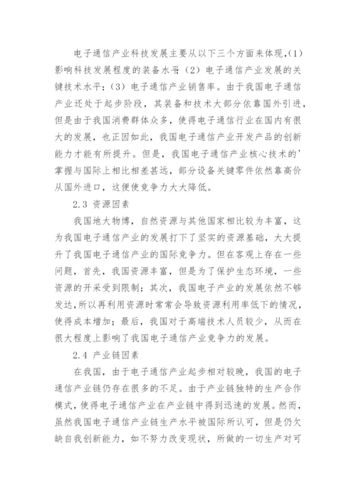 我国电子通信产业竞争力发展探究的论文.docx