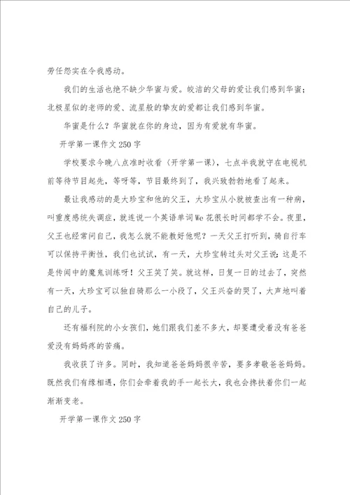 开学第一课作文250字