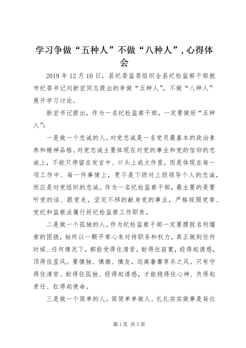 学习争做“五种人”不做“八种人”,心得体会.docx