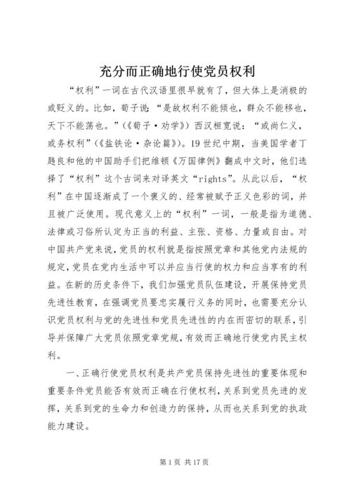 充分而正确地行使党员权利.docx