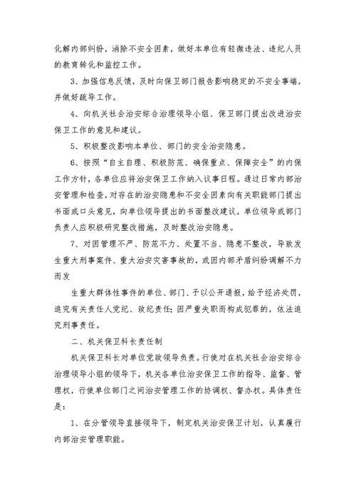 机关单位安全保卫制度