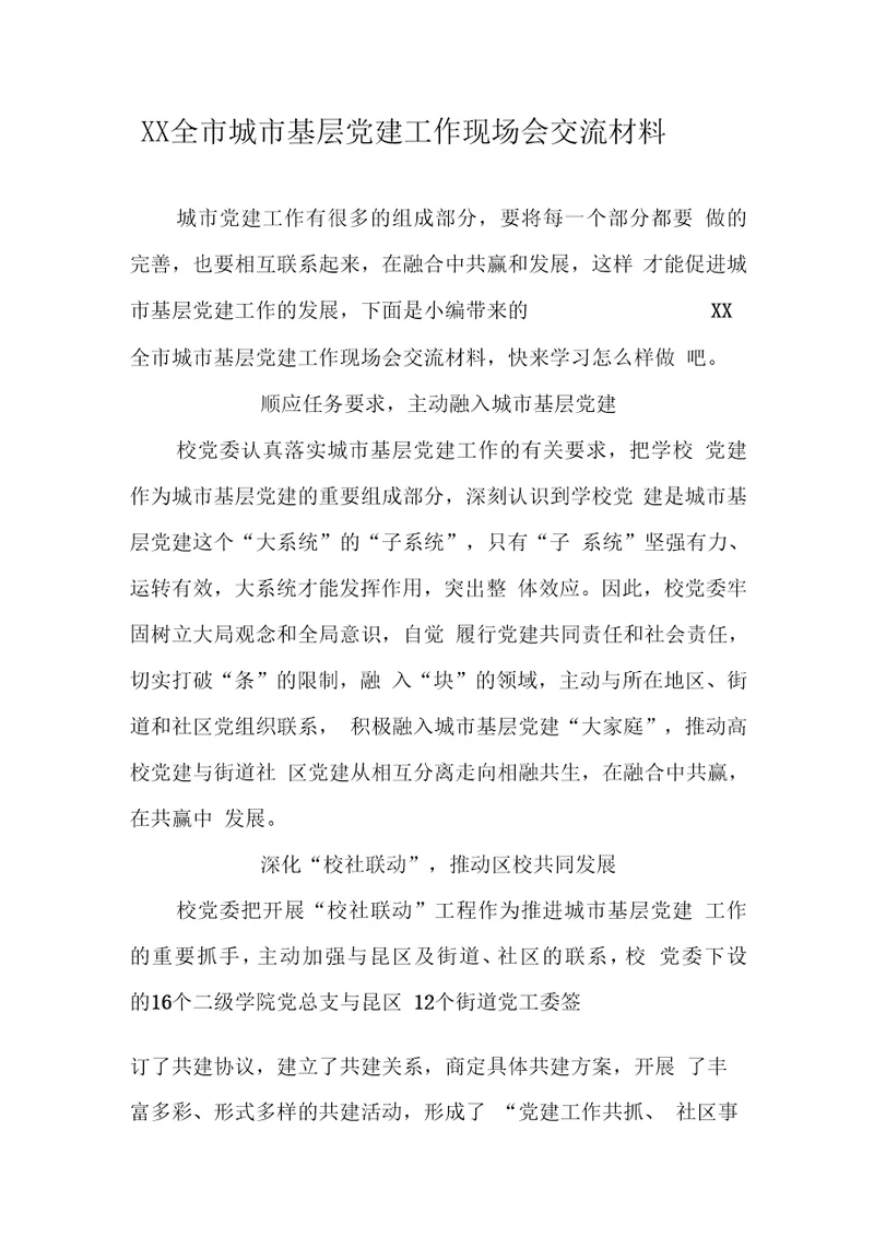 XX全市城市基层党建工作现场会交流材料
