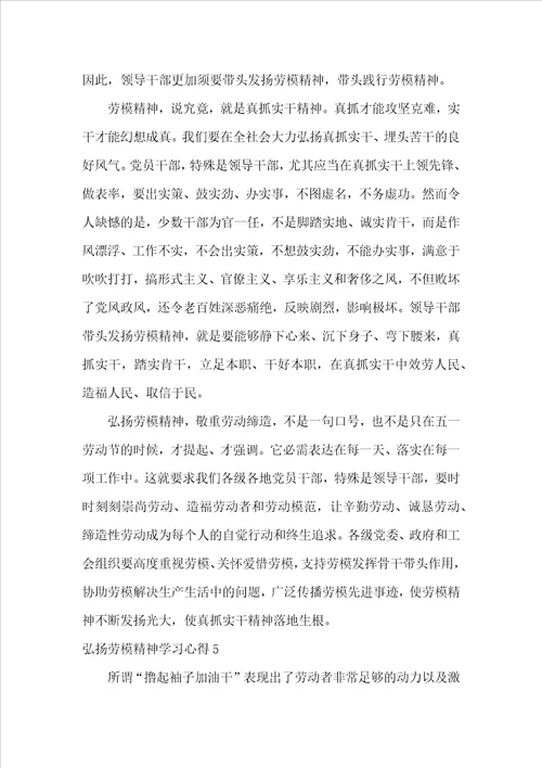 弘扬劳模精神学习心得体会