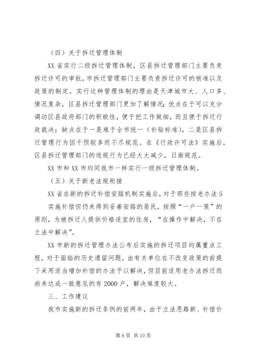 城市房屋拆迁调研报告.docx