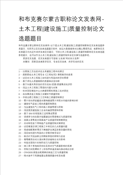 与布克赛尔蒙古职称论文发表网土木工程建设施工质量控制论文选题题目