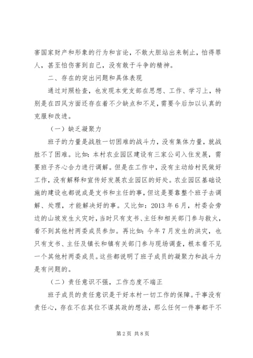 村党支部班子对照检查材料.docx