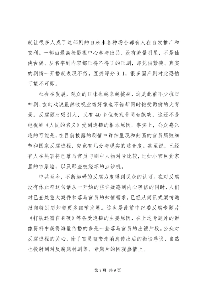 党员观看人民的名义观后感.docx