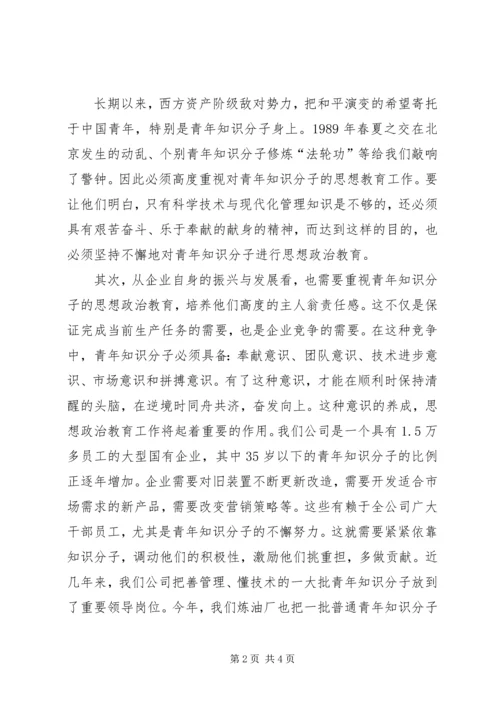 关于加强青年知识分子思想政治工作的思考 (4).docx