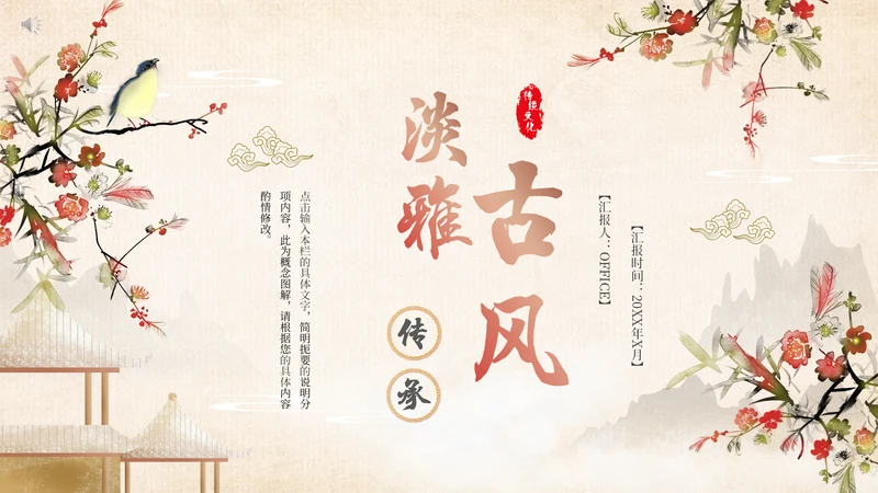 淡雅古风传承工作总结通用PPT模板