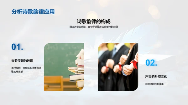 揭秘诗歌韵律美