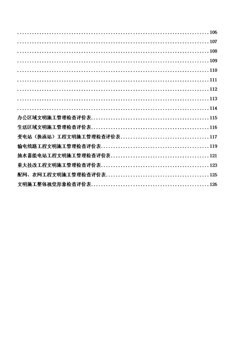 南网基建工程安全文明施工检查评价标准表式