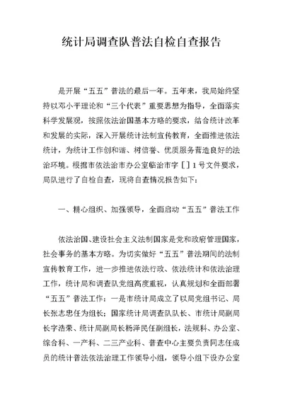 统计局调查队普法自检自查报告