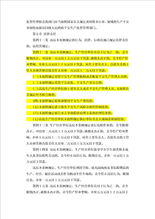 精选最新版山东省安全生产管理条例2023年1月18日