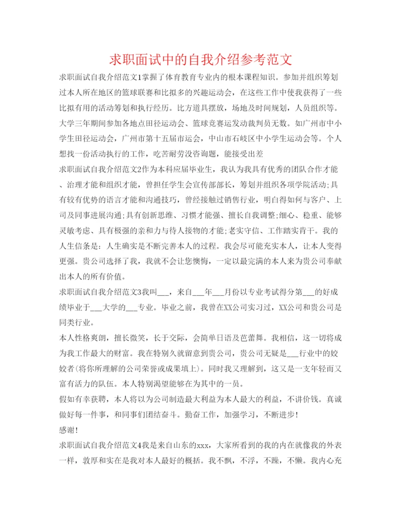 精编求职面试中的自我介绍参考范文.docx
