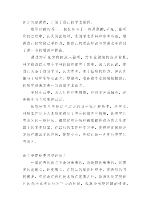 论文中期检查自我评价.docx