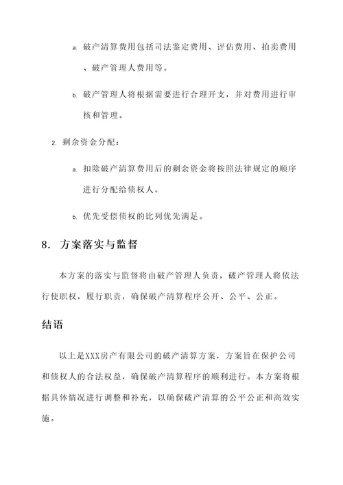 房产公司破产清算方案