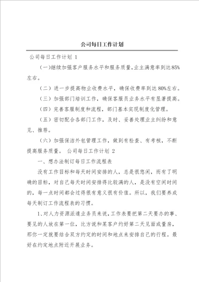 公司每日工作计划