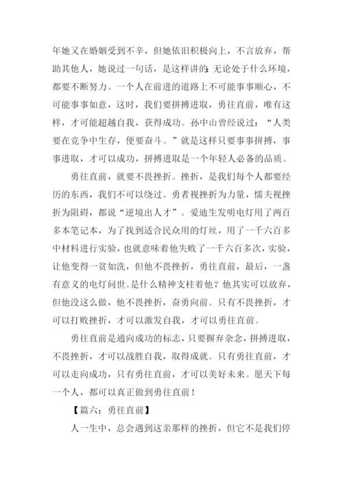 勇往直前记叙文作文.docx